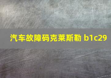 汽车故障码克莱斯勒 b1c29